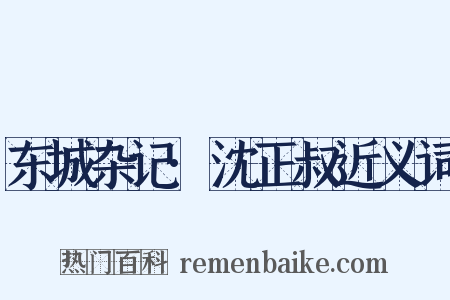 东城杂记·沈正叔近义词是什么意思的图片